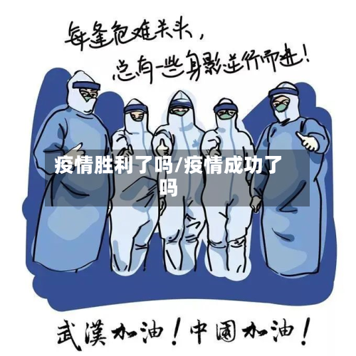 疫情胜利了吗/疫情成功了吗-第1张图片
