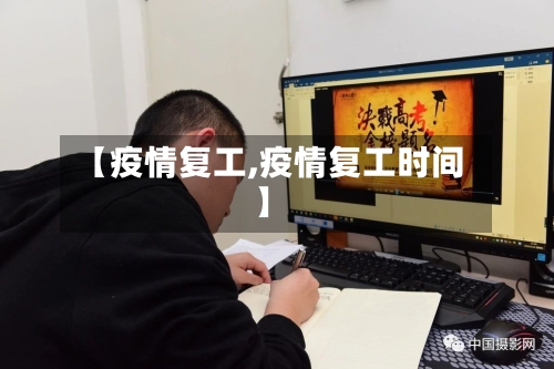 【疫情复工,疫情复工时间】-第3张图片