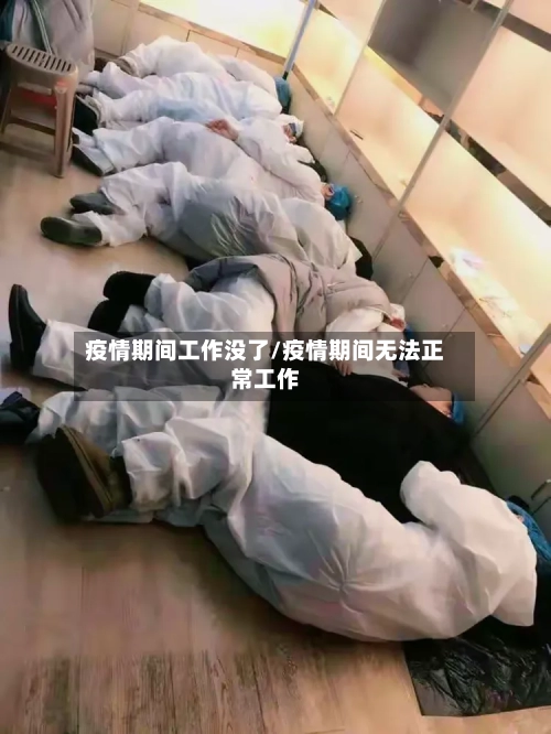 疫情期间工作没了/疫情期间无法正常工作-第1张图片