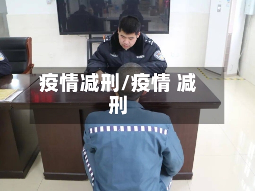 疫情减刑/疫情 减刑-第1张图片
