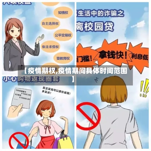 【疫情期权,疫情期间具体时间范围】-第1张图片