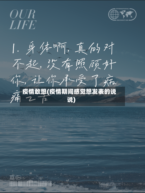 疫情敢想(疫情期间感觉想发表的说说)-第1张图片