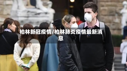 柏林新冠疫情/柏林肺炎疫情最新消息-第2张图片