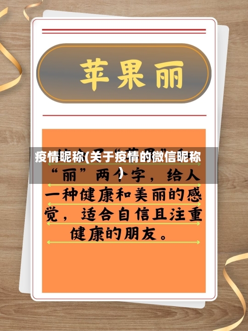 疫情昵称(关于疫情的微信昵称)-第2张图片