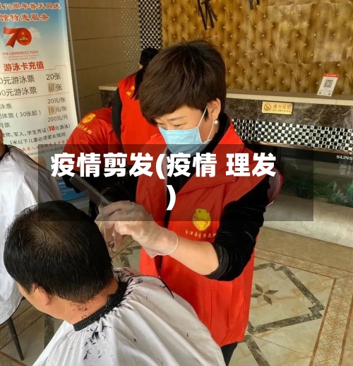 疫情剪发(疫情 理发)-第1张图片