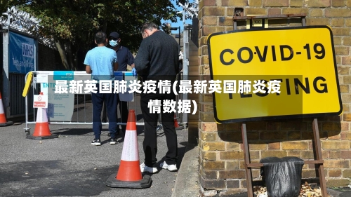 最新英国肺炎疫情(最新英国肺炎疫情数据)-第1张图片