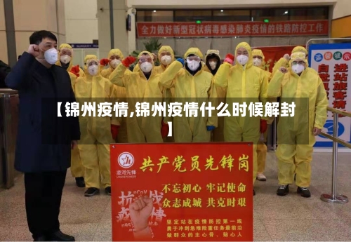 【锦州疫情,锦州疫情什么时候解封】-第1张图片