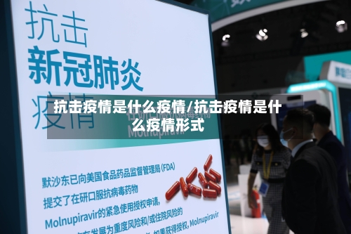 抗击疫情是什么疫情/抗击疫情是什么疫情形式-第1张图片