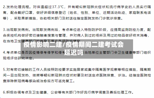疫情影响二建/疫情期间二建考试会延迟吗-第2张图片