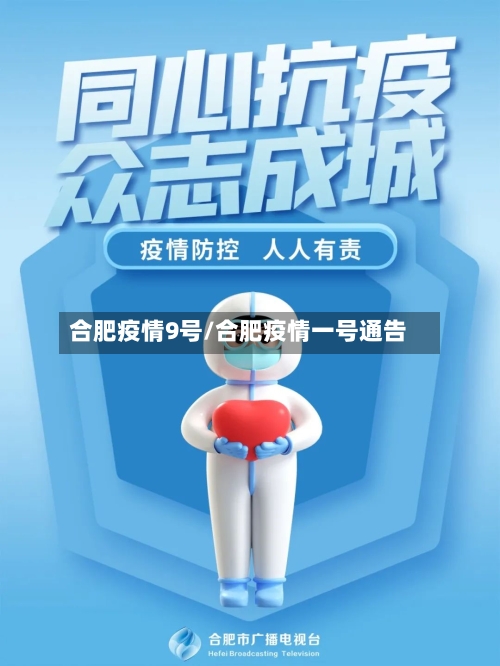 合肥疫情9号/合肥疫情一号通告-第3张图片