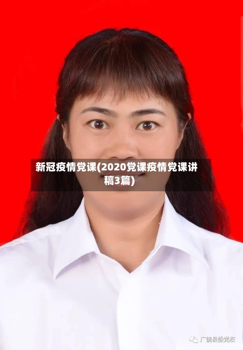 新冠疫情党课(2020党课疫情党课讲稿3篇)-第1张图片