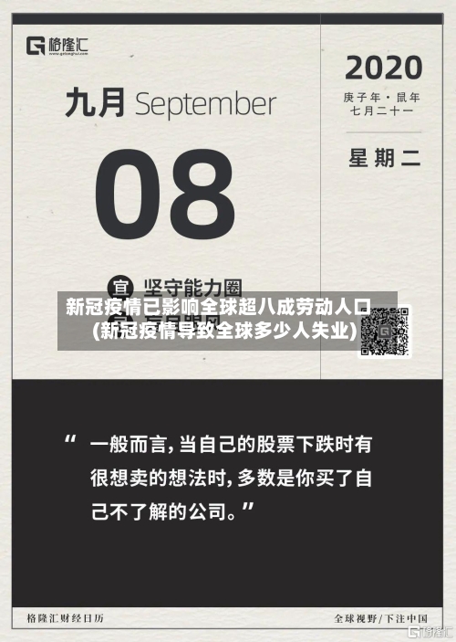新冠疫情已影响全球超八成劳动人口(新冠疫情导致全球多少人失业)-第3张图片