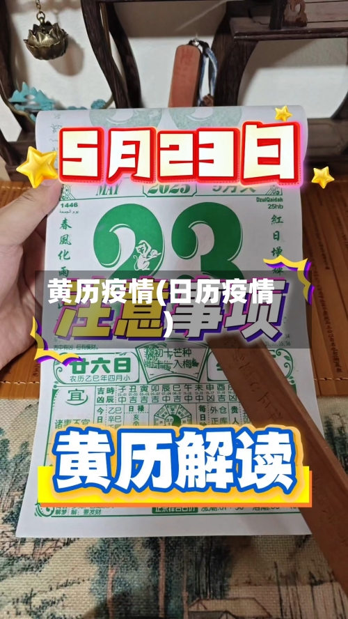 黄历疫情(日历疫情)-第1张图片