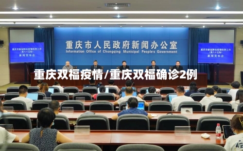 重庆双福疫情/重庆双福确诊2例-第1张图片