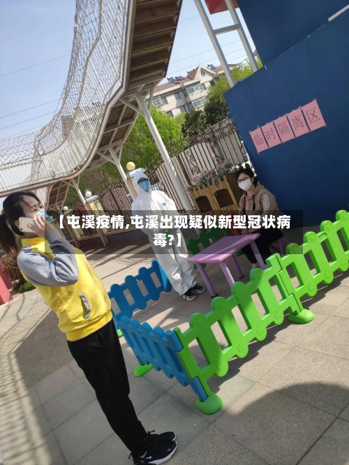 【屯溪疫情,屯溪出现疑似新型冠状病毒?】-第2张图片