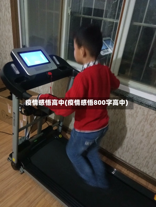 疫情感悟高中(疫情感悟800字高中)-第1张图片