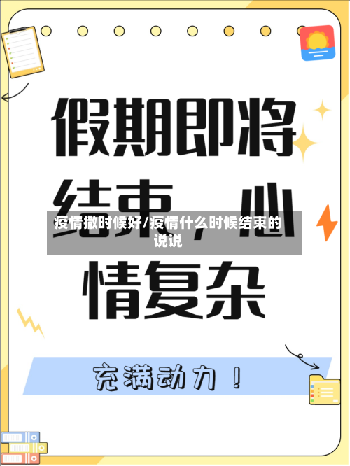 疫情撒时候好/疫情什么时候结束的说说-第1张图片