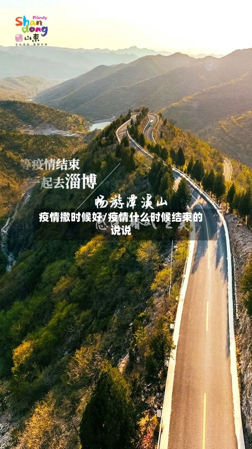 疫情撒时候好/疫情什么时候结束的说说-第2张图片