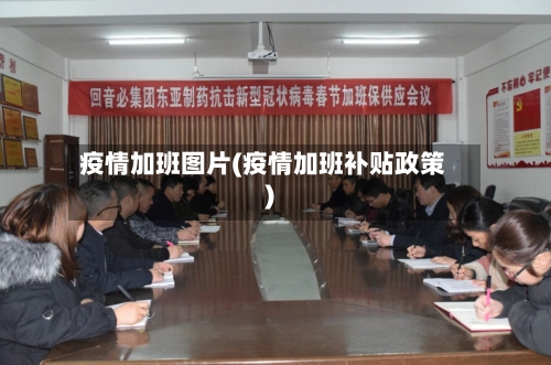 疫情加班图片(疫情加班补贴政策)-第1张图片