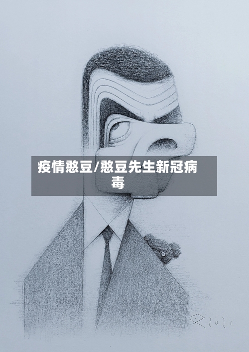 疫情憨豆/憨豆先生新冠病毒-第1张图片