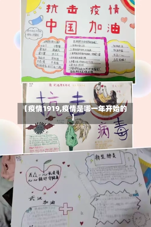 【疫情1919,疫情是哪一年开始的】-第2张图片