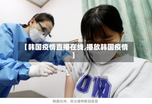 【韩国疫情直播在线,播放韩国疫情】-第1张图片