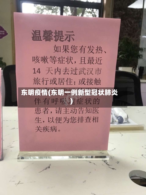 东明疫情(东明一例新型冠状肺炎)-第2张图片