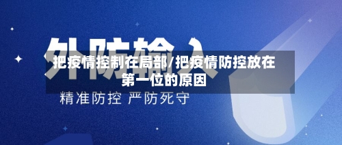 把疫情控制在局部/把疫情防控放在第一位的原因-第3张图片