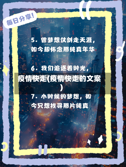 疫情快走(疫情快走的文案)-第1张图片