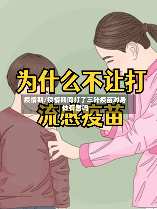 疫情期/疫情期间打了三针疫苗对身体有害吗-第1张图片