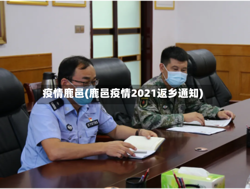 疫情鹿邑(鹿邑疫情2021返乡通知)-第2张图片