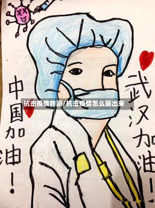 抗击疫情咋画/抗击疫情怎么画出来-第3张图片