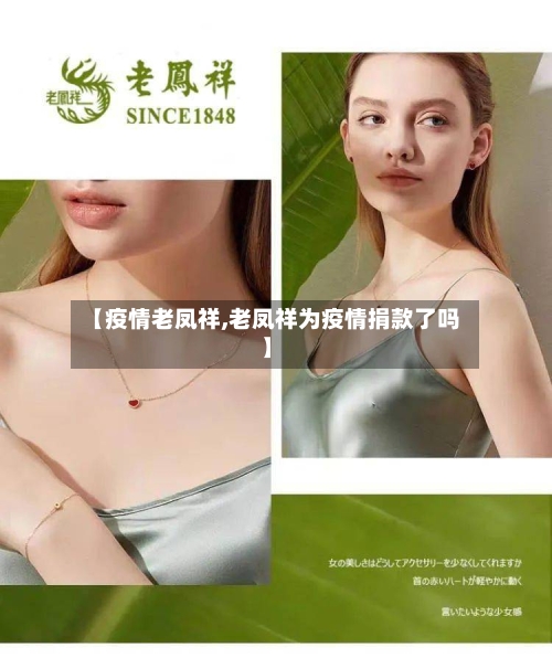 【疫情老凤祥,老凤祥为疫情捐款了吗】-第2张图片