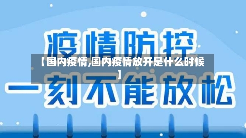 【国内疫情,国内疫情放开是什么时候】-第3张图片