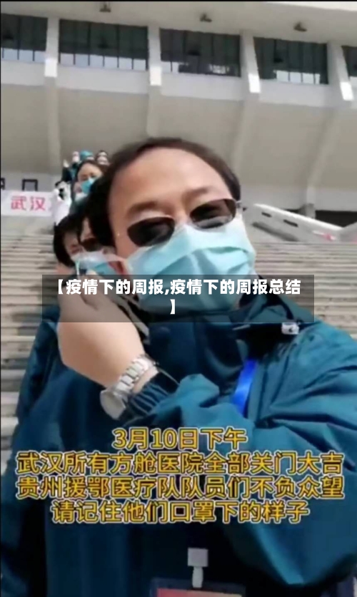 【疫情下的周报,疫情下的周报总结】-第1张图片