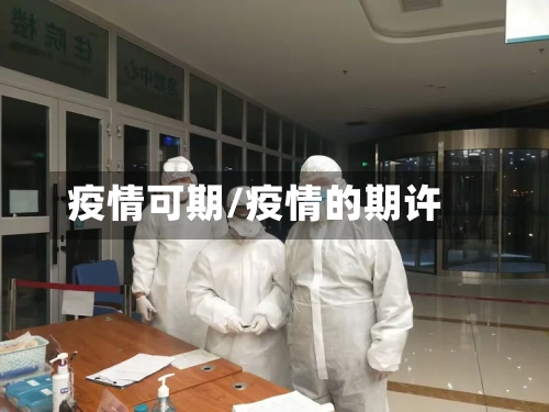 疫情可期/疫情的期许-第3张图片