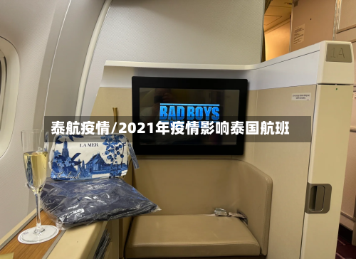 泰航疫情/2021年疫情影响泰国航班-第2张图片