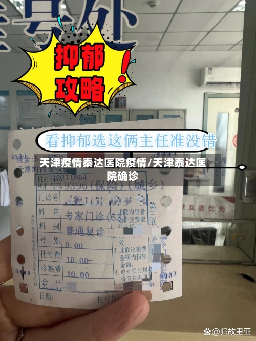 天津疫情泰达医院疫情/天津泰达医院确诊-第1张图片