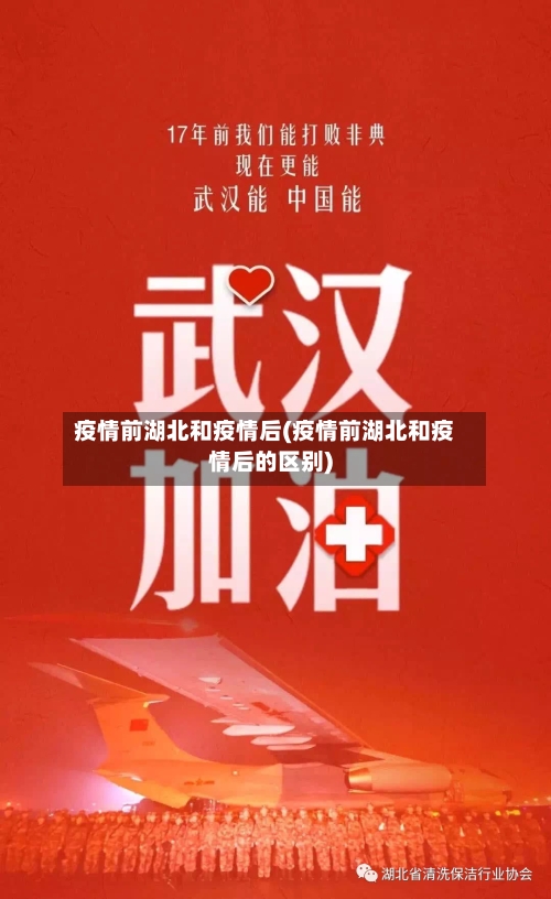 疫情前湖北和疫情后(疫情前湖北和疫情后的区别)-第2张图片