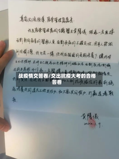 战疫情交答卷/交出抗疫大考的合格答卷-第1张图片