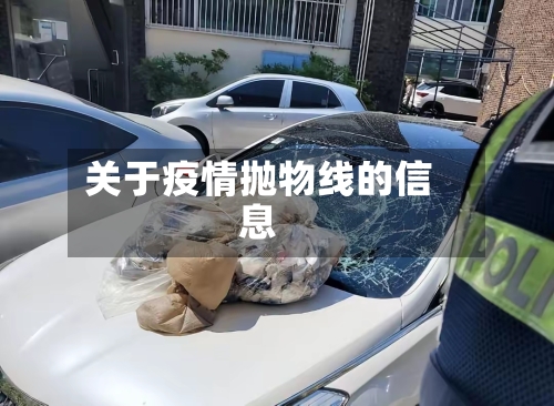 关于疫情抛物线的信息-第2张图片