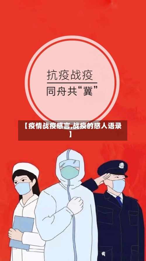 【疫情战疫感言,战疫的感人语录】-第2张图片