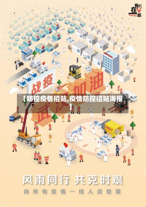 【防控疫情招贴,疫情防控招贴海报】-第2张图片