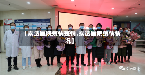 【泰达医院疫情疫情,泰达医院疫情情况】-第1张图片