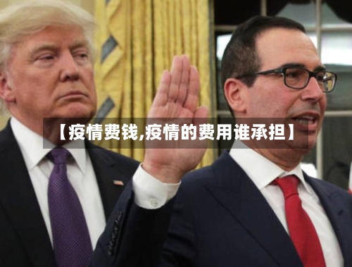 【疫情费钱,疫情的费用谁承担】-第1张图片