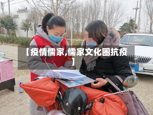 【疫情儒家,儒家文化圈抗疫】-第1张图片