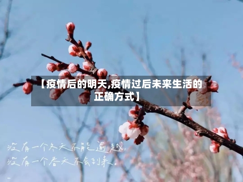 【疫情后的明天,疫情过后未来生活的正确方式】-第2张图片