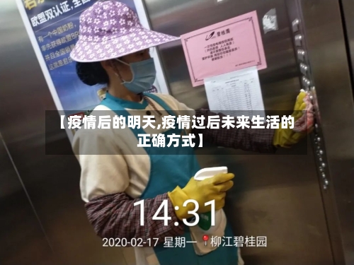 【疫情后的明天,疫情过后未来生活的正确方式】-第1张图片