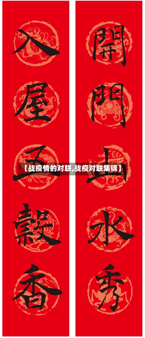 【战疫情的对联,战疫对联集锦】-第1张图片