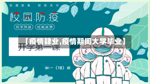 【疫情肄业,疫情期间大学毕业】-第3张图片